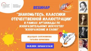 Вебинар "Знакомьтесь, классики отечественной иллюстрации"