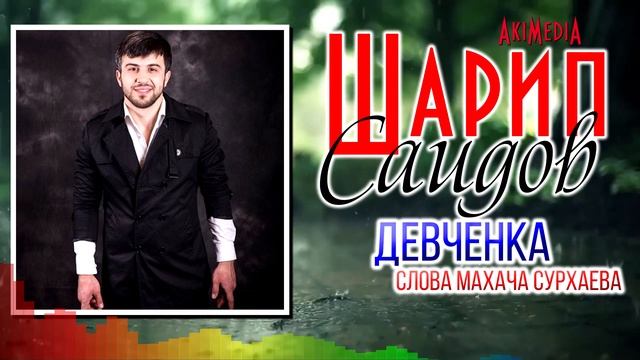 Шарип Саидов - Девченка