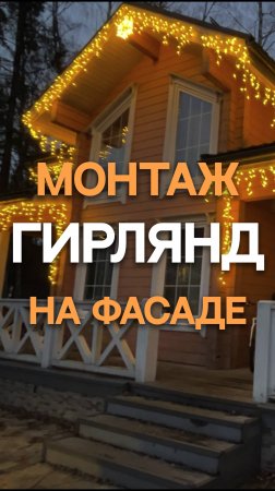Монтаж гирлянд на фасаде#новый2025год#новогоднийуют#освещение#освещениеучастка#тренд2025