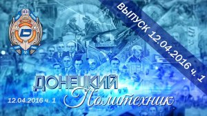 12.04.2016 ч. 1  Донецкий политехник – Енакиевский учебный центр