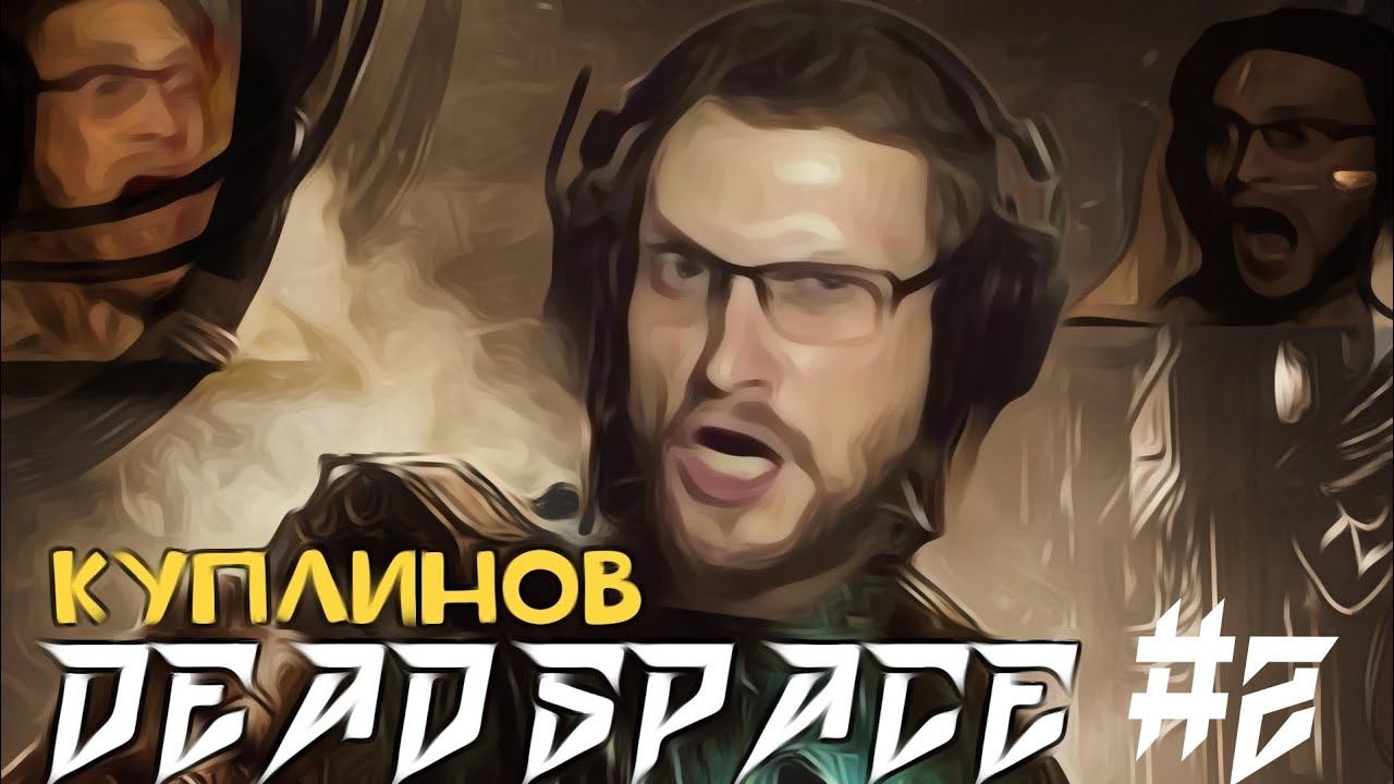 Куплинов играет в Dead Space #2  @kuplinovplay