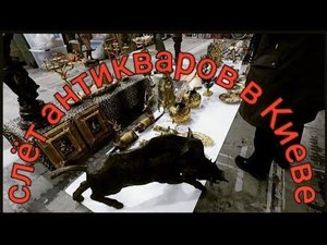 Слёт антикваров в Киеве/огромная барахолка/элитный антиквариат