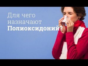 Полиоксидоний: инструкция по применению