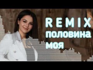 Анивар- половина моя remix version с песни текстом 👇 открой описание