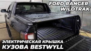 Ford Ranger Wildtrak Электрическая крышка кузова Bestwyll