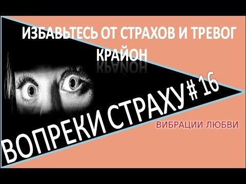 Действуйте вопреки страху Практика 16 Крайон