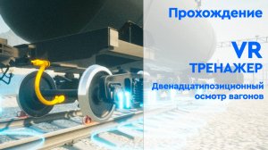 Прохождение VR-тренажера «Двенадцатипозиционный осмотр вагонов»