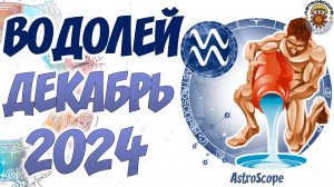 Водолей в декабре 2024: активность и внимательность приводят к успеху