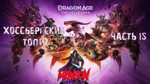 Академический интерес | Dargon Age: The Veilguard (2024, PC) #15