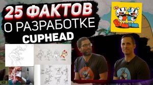 25 ФАКТОВ О РАЗРАБОТКЕ CUPHEAD / 25 фактов о создании cuphead