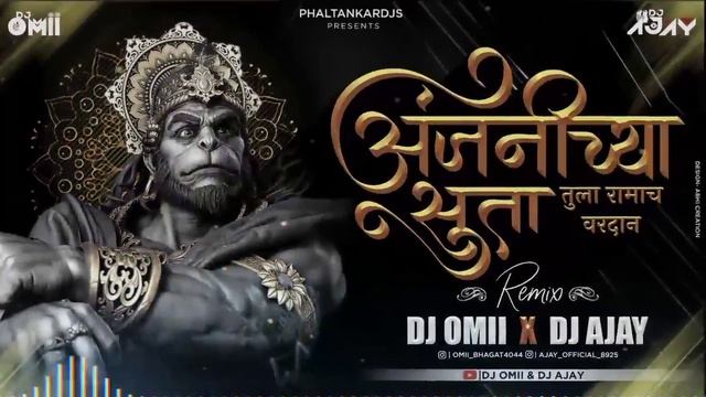 Anjanichya Suta Tula Ramach Vardan Dj Song - Dj Omii X Dj Ajay | Hanuman Jayanti Dj Song 2K22