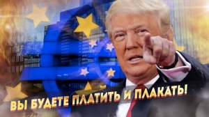 Европа заскулила! Стали известны планы Трампа!