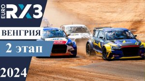 2 этап EuroRX3 Венгрия 2024