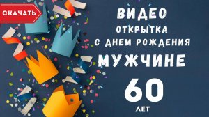 Видео открытка с днем рождения мужчине 60 лет