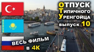 Отпуск типичного уренгойца 10