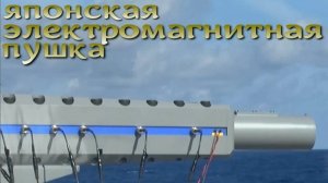 Япония провела стрельбы из электромагнитной корабельной пушки