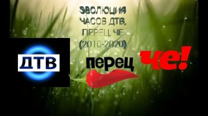 Все часы ДТВ, перец internetional, ЧЕ (2010-2020)