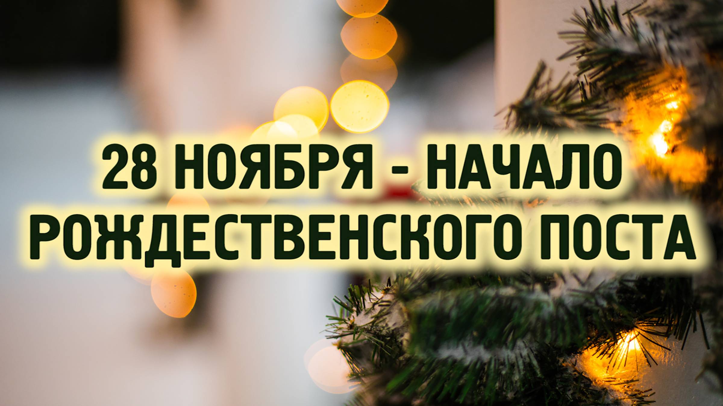 28 ноября - начало Рождественского поста