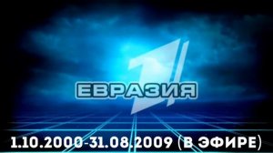 Эволюция логотипов Первого канала Евразия