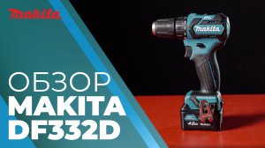 Makita DF332D аккумуляторная дрель-шуруповерт