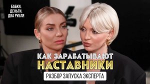 Как зарабатывают наставники? Разбор запуска эксперта.