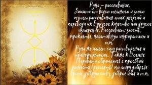 Русская руна Рассеивание