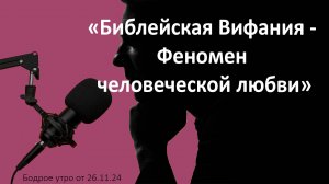 Бодрое утро 26.11 -  «Библейская Вифания - Феномен человеческой любви»