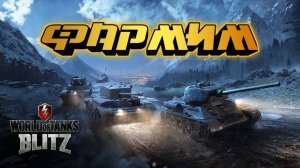 Вселенная мобильных танков | Tanks Blitz