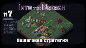 Новый "ржавый" состав ★ Into the Breach ★ Выпуск #7