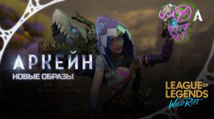Аркейн - Новые образы Wild Rift