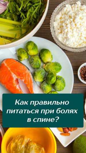 🍐 Как следует питаться, если беспокоят боли в спине?