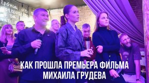 Как прошла премьера фильма Михаила Грудева "КТО ТЫ ТАКОЙ..."
