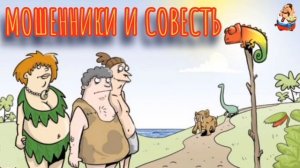 МОШЕННИКИ И СОВЕСТЬ
