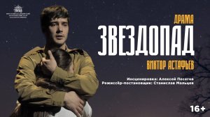 «Звездопад»