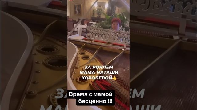 За роялем мама Наташи Королевой #звезды