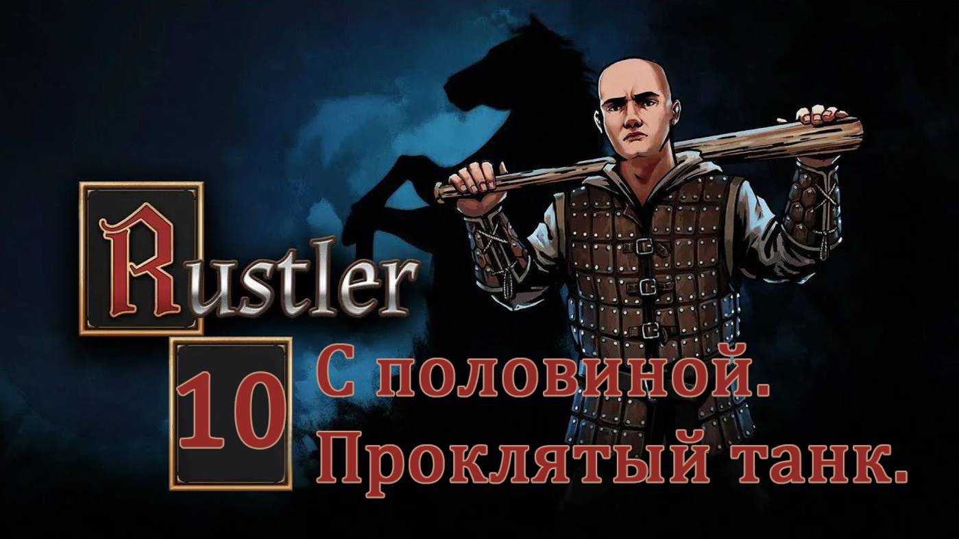 Rustler . Прохождение часть 10.5. ТАНК