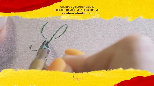 Аудирование + заучивание артиклей + постановка произношения = Аудиословарь А1 на alena-deutsch.ru