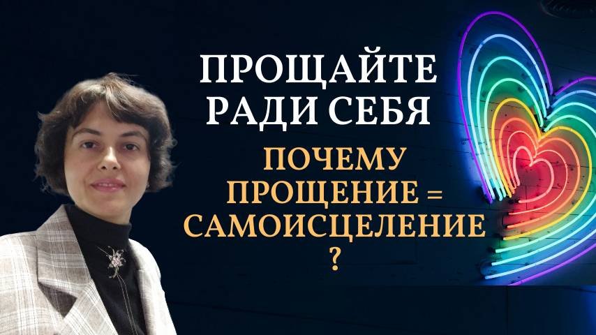 Прощайте ради себя. Почему прощение = самоисцеление.