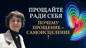 Прощайте ради себя. Почему прощение = самоисцеление.