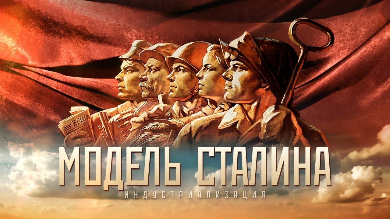 Модель Сталина  Фильм 1  Индустриализация