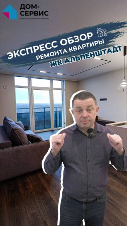 Экспресс обзор ремонта квартиры в ЖК "Альпенштадт" #домсервис  #ремонткалининград #ремонтквартир