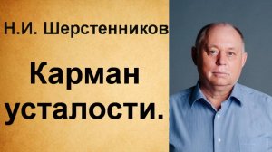Шерстенников Н.И. Работа с карманом усталости.