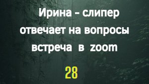 Слипер отвечает на вопросы.