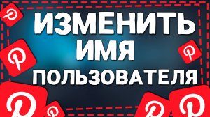 Как Изменить Имя Пользователя в Приложении Пинтерест на Айфоне