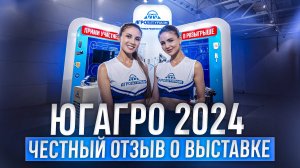 ЮГАГРО 2024. Честный обзор выставки. Новинки рынка