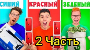А4 ПОКУПАЕМ ВСЕ ОДНОГО ЦВЕТА ЧЕЛЛЕНДЖ 2 ЧАСТЬ