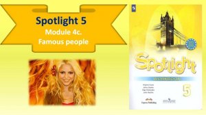 #SPOTLIGHT 5. Module 4. Lesson 4c. Famous people