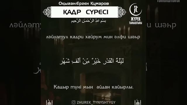 Қадыр сүресі
