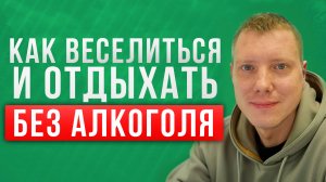 Как веселиться и отдыхать без алкоголя?! Праздник без выпивки! Саша Комментатор