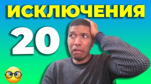 20 ИСКЛЮЧЕНИЙ на Испанском🔥 Excepciones Часть 2 🔥